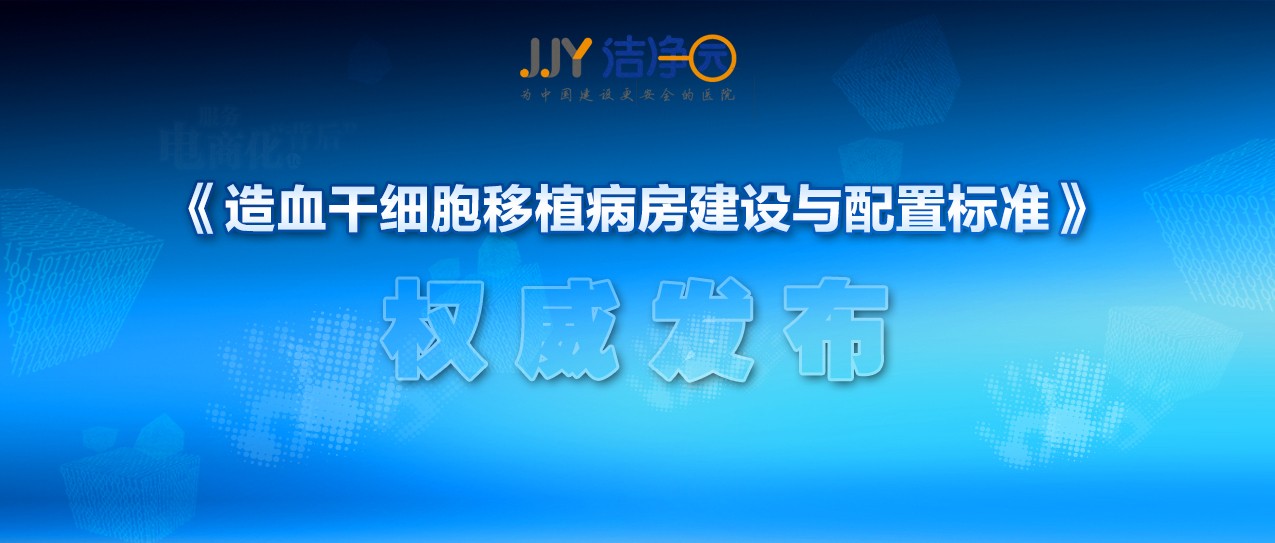 重磅！《造血干細胞移植病房建設(shè)與配置標準》發(fā)布實施